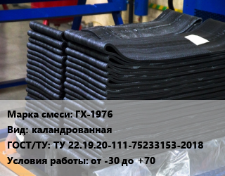 Резиновая смесь ГХ-1976 каландрованная ГОСТ: ТУ 22.19.20-111-75233153-2018 от -30 до +70, кг, для гуммирования химической аппаратуры цена от 342 Тг / кг, где купить, условия доставки в Кызылорде и Кызылординской области